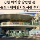 송도국제기구도서관 | 인천 아기랑 갈만한 곳 송도국제어린이도서관 분위기 주차 운영시간 방문후기
