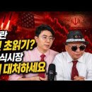 [부자아빠열린강좌]미국 이란 전면전 초읽기? 내일 주식시장 이렇게 대처하세요 이미지