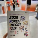 (주)한국전자정보유통 등촌점 | 2025 코엑스 전시 한국수입박람회 첫날 방문 후기,B2B 전문 박람회유통 수입 관심있다면 방문하기!