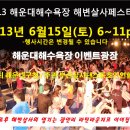 6월15일 부산 해운대해수욕장 개장기념 해변살사페스티벌 이미지