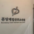 분당제일여성병원 | 분당제일여성병원 산후조리원 일일조리원 후기