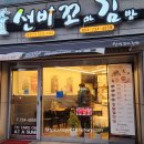 선비꼬마김밥 면목점 | 영덕 선비꼬마김밥 떡볶이 쫄면 김밥 분식 메뉴 후기