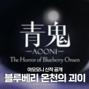 스팀 공포게임 아오오니 신작 공개 : 아오오니 블루베리 온천의 괴이