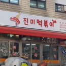 진미분식 이미지