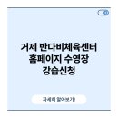 거제반다비체육센터수영장 | 거제 반다비체육센터 홈페이지 수영장 강습신청