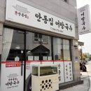 [안동집어탕국수] 경주 양남면 하서리 ‘민물매운탕 2인(28,000원)’