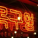 목구멍포항