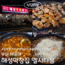 해성빌딩 | 부산 해운대 해성막창집 연속 2번 방문한 후기