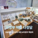 천정떡집 | 🍡 가성비 대박! 의정부 신곡동 떡 맛집 '다정담'