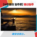 나침반여행사주 이미지