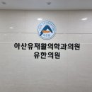 아산유재활의학과의원 유한의원 이미지