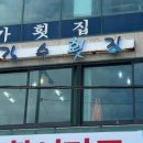 길수횟집 이미지