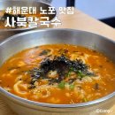 사북마트 | 부산 해운대 노포 맛집 사북칼국수 혼밥하기 좋은 곳 내돈내산 솔직후기