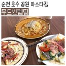 간단한상 | [순천] 무드 있는 감성 레스토랑 '무드인템띵' 솔직후기(메뉴, 주차, 아기의자 유무)