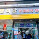 줄줄이식당 | 의정부 부대찌개 맛집 보영식당 후기｜오뎅식당보다 매콤한 국물, 김치맛·주차 정보 총정리