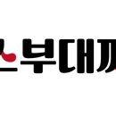 땅스부대찌개서 - 서구 승학로 251 | 땅스부대찌개서
