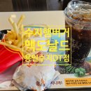 수지주유소 | [수지맛집] 맥도날드 용인수지DT점 내돈내산 후기 및 메뉴 추천