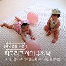 리코래쉬 | 아기 수영복 추천, 감성 가득 피코리코 수영복 찐 사용 후기, 쌍둥이 착샷 사이즈 팁
