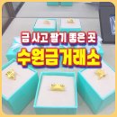 수원금거래소 금 사고팔기 좋은 곳 (한국공인금거래소 수원광교지점)