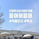 진례작은도서관 | 독서와 공부, 작품전시,무드있는 다양함을 가진 "피어어 피어" 진례 카페추천.