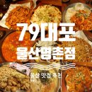 79대포울산명촌점