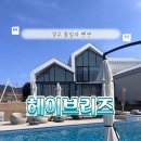 브리즈펜션 | 경주 가족 풀빌라 추천 가성비 좋고 시설도 좋은 헤이브리즈 풀빌라 펜션