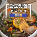 뜰 | 완도 명사십리맛집 모래뜰 방문 솔직후기
