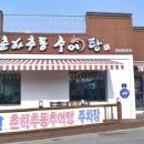 춘하추동 추어탕 이미지