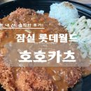 금쪽같은내부동산공인중개사사무소 | 잠실 롯데월드어드벤처 후름라이드옆 전광판 아래 2층 푸드코트 호호카츠의 왕돈까스 솔직후기