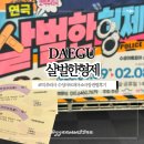 형제에너지 | 대구 연극 살벌한 형제 수성아트피아 관람 후기 +할인정보