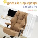 편안한가구 | 클라우드백 마이사이즈체어 편안한 서재 인테리어 완성 후기