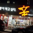 매운辛짬뽕