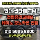 현대카본 | 싼타페 TM 전면유리교체와 레이노 모노카본 썬팅 시공 후기 | 차유리교체. 차유리복원. 썬팅. 블랙박스...