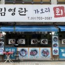 김영란 회국수