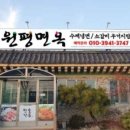 원평면옥