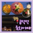 마포 맛집 육회어때 공덕점 까다로운 입맛 후기