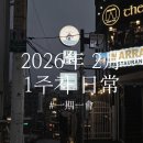 도심에이스신경외과의원 | 2026年 2月 1주차 日常, 一期一會