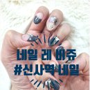 신사역네일 네일 레 비쥬 화려한 파츠네일 완전 강추!!