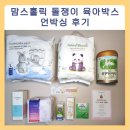 4번째 도전 끝에 당첨된 맘스홀릭 돌쟁이 육아박스 언박싱 후기