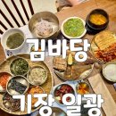 기장 일광 생선구이 맛집 김바당 정갈한 한상차림에 만족한 주말 웨이팅 후기