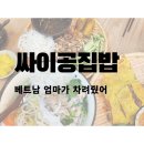 오늘집밥 | 대전 베트남음식 맛집 집밥처럼 든든했던 싸이공집밥 점심 후기