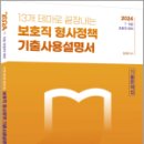 2024 13개 테마로 끝장내는 보호직 형사정책 기출사용설명서, 임현, 에듀에프엠 이미지