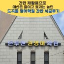 김동희수학2호학원 | 기존 간판 재활용으로 예산은 줄이고 효과는 높인, 도곡동 영어학원 간판 시공 후기