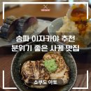 아토샐러드 | 잠실 이자카야 쇼쿠도아토 | 석촌호수 분위기 맛집, 사케 페어링 완벽했던 내돈내산 후기