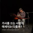 청년문화공간JU동교동 다리소극장 | [각양각책] 브로콜리 너마저, 윤덕원 첫 에세이 북콘서트 후기