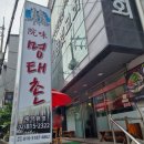 원미명태촌 | 상도동 명태조림 맛집 원미명태촌
