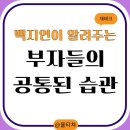 백지연 아나운서가 알려주는 부자들의 습관