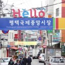 평택국제중앙시장 이미지