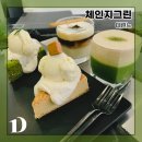 체인지 그린(Change Green) | 디저트도 카페도 예쁜 일산 밤리단길 수족관 카페