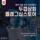 샛별기획인쇄 - 안양시 만안구 | 애주가들 여기 다 모였다!! 두껍상회 플래그십스토어